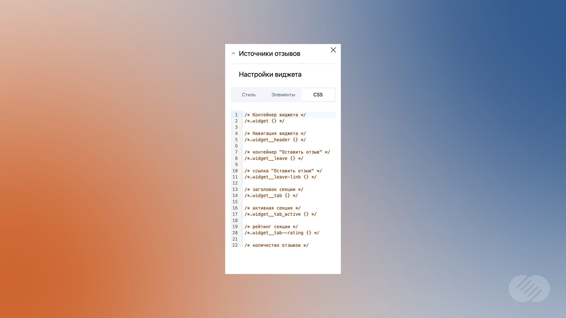 Настройка внешнего вида виджета через CSS-стили в системе ReviewLab