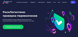 Автоматическая онлайн-проверка контрагентов и водителей в сервисе проверки грузоперевозок РискЛогистика
