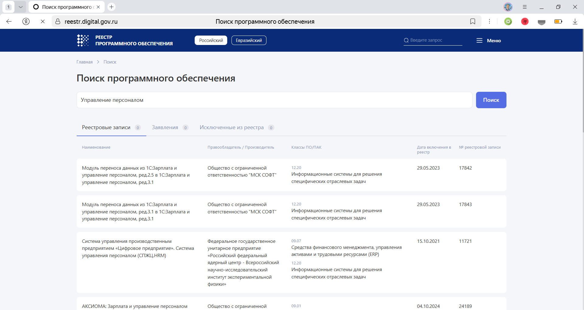 Поиск программного обеспечения по основным атрибутам в Реестре российского ПО