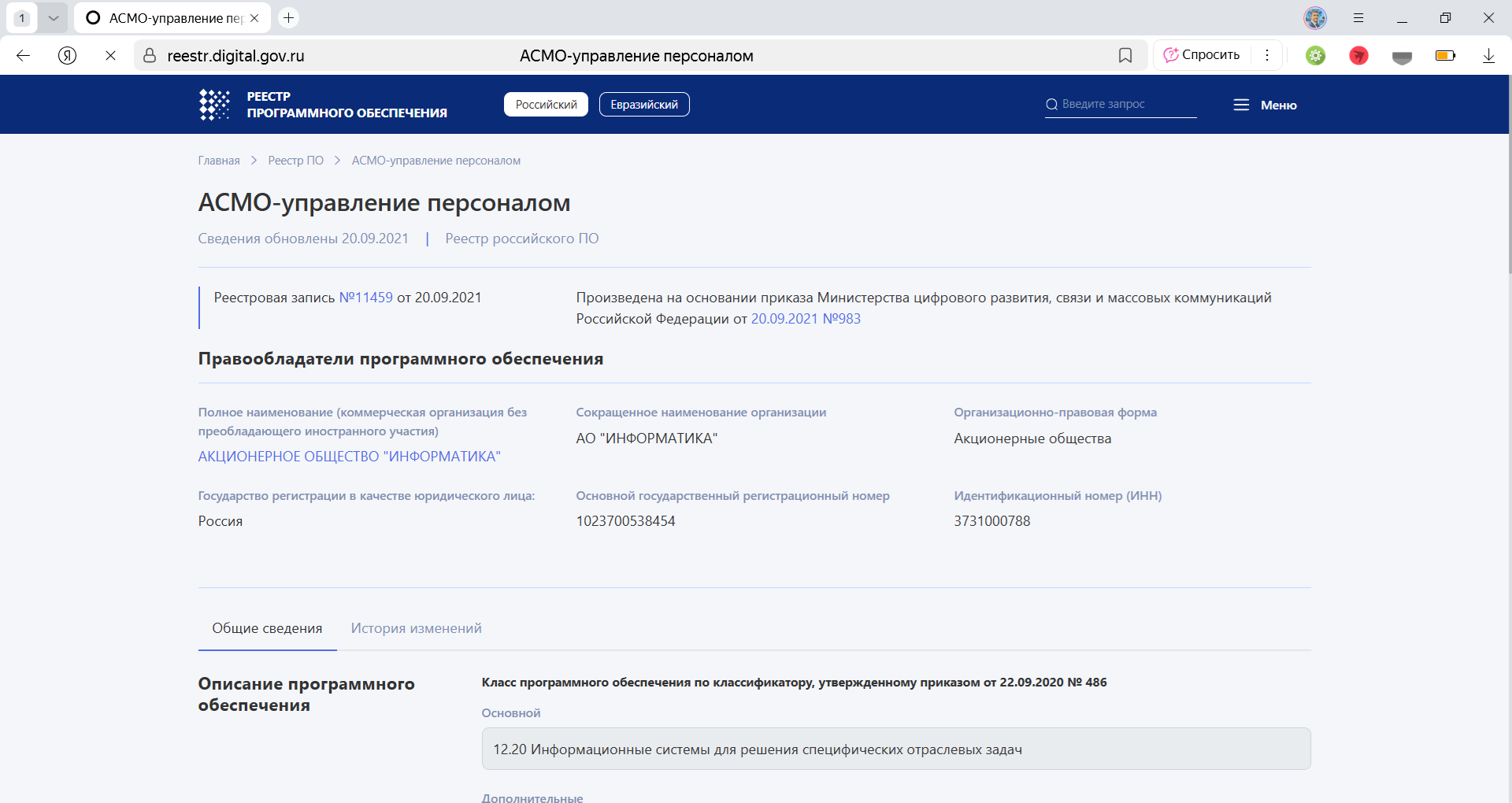Просмотр регистровой записи по программному продукту в Реестре российского ПО