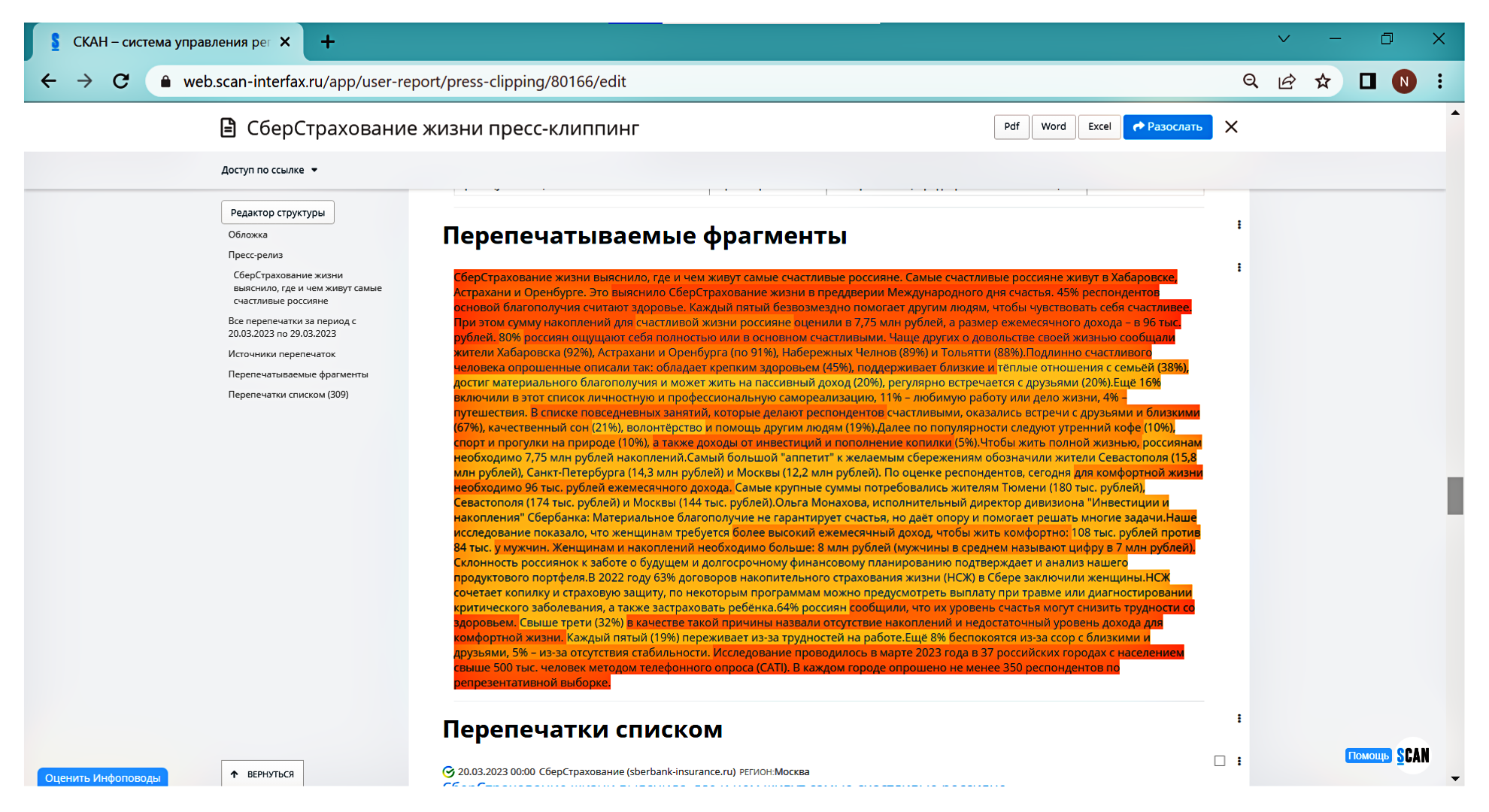 Анализ перепечаток при помощи аналитического медиа-сервиса СКАН-Интерфакс