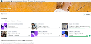 Управление учебными курсами со стороны учащегося в программном продукте SOHO.LMS
