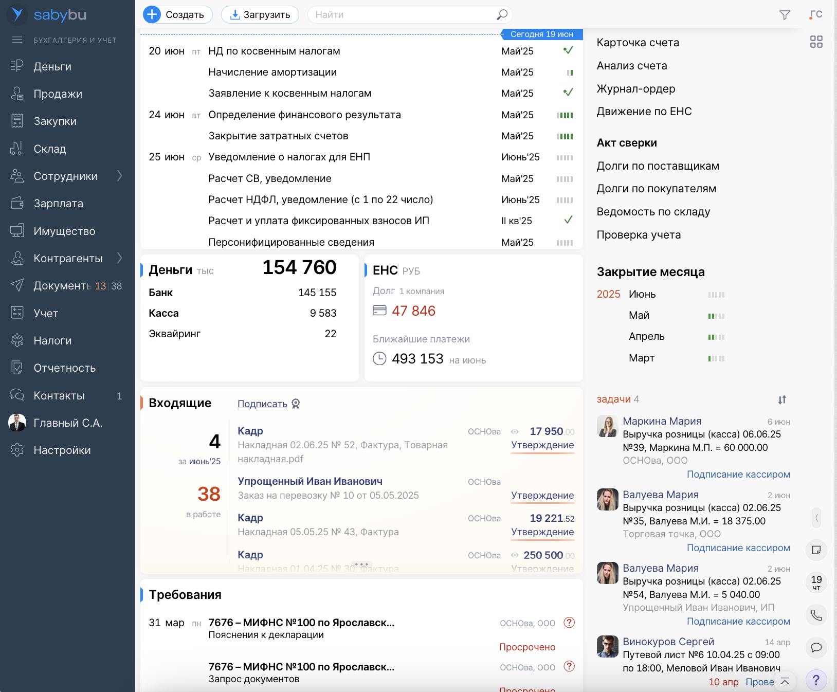 Бухгалтерский учёт в комплексном решении для управления компанией Saby