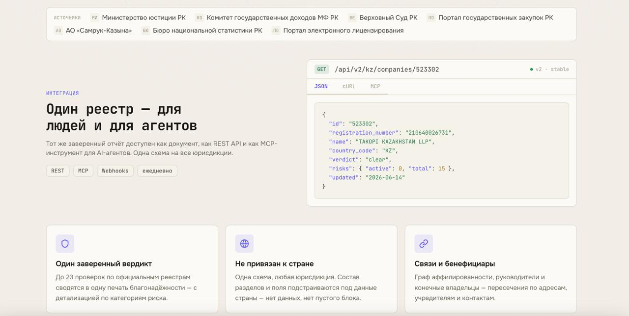Получение структурированного вердикта о благонадёжности контрагента в РК на базе системе проверки контрагентов SafeDeal