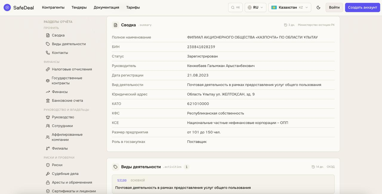 Просмотр сводных данных о контрагенте (реквизиты, статус, руководство, вид деятельности) в ИАС БДКО SafeDeal
