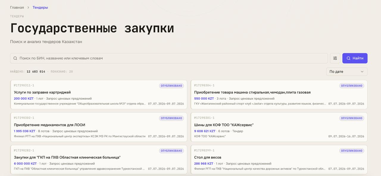 Поиск и анализ актуальных тендеров и закупок в Казахстане в системе мониторинга государственных закупок SafeDeal
