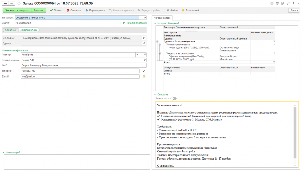 Оформление обращения и открытие сделки в CRM-системе от Алекрович