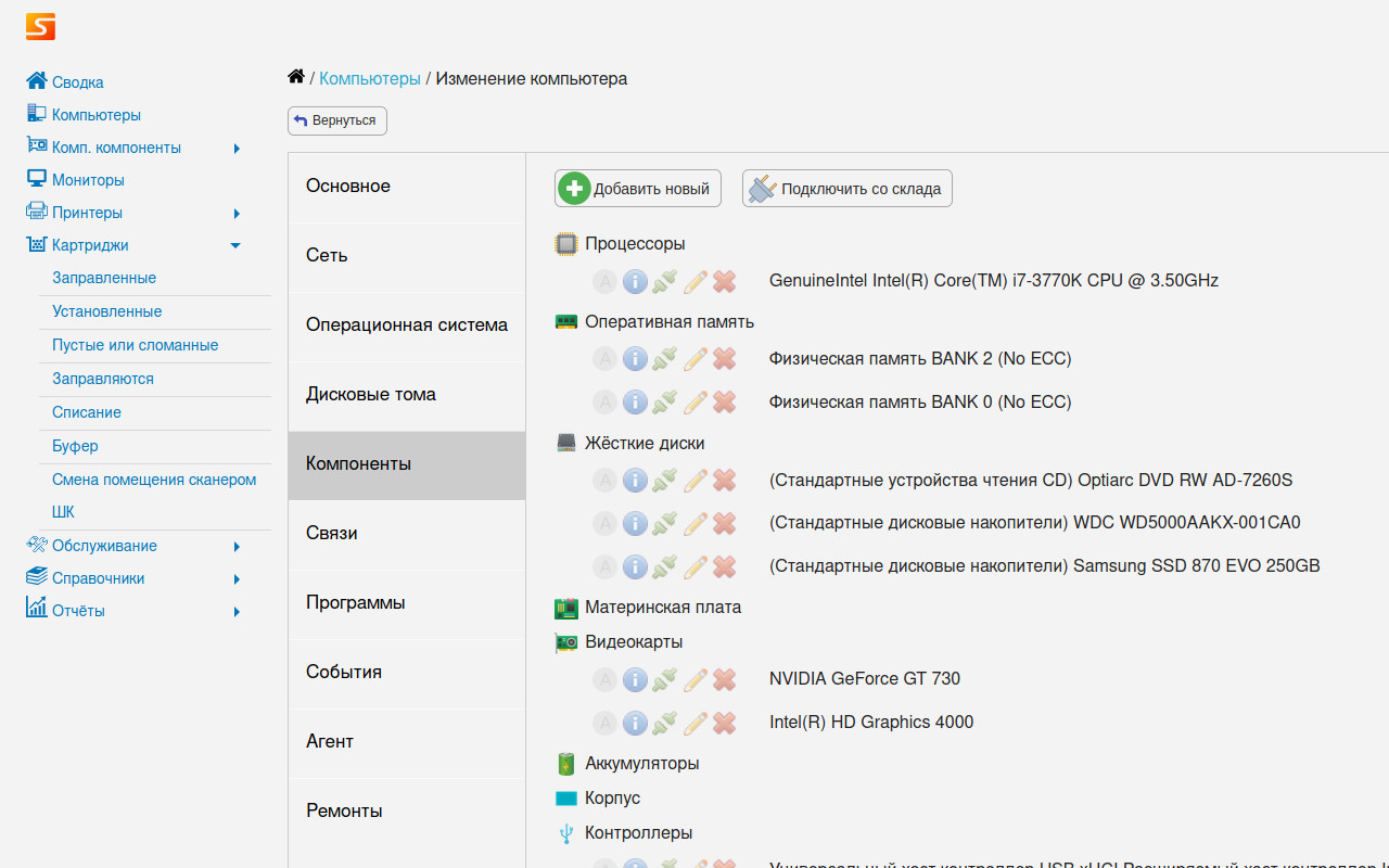 Учёт комплектующих ПК и обновление данных актива в ПО Severcart от разработчика ИП Хозяинов М. Л.