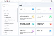 Каталог услуг для сотрудников в решении SimpleOne HRMS для управления персоналом для компаний