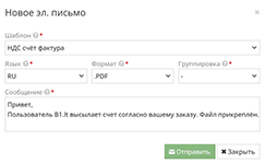 Направление бухгалтерских документов для контрагентов в программном продукте Site.pro Бухгалтерия