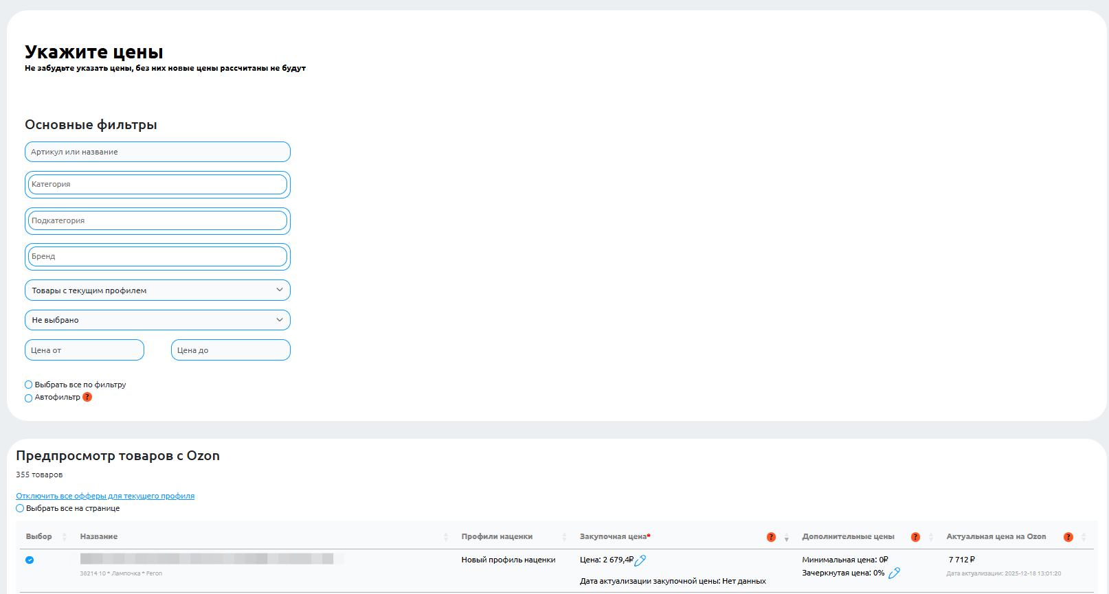 Настройка фильтров и анализ закупочных/актуальных цен товаров Ozon в модуле ценообразования SmartPricer