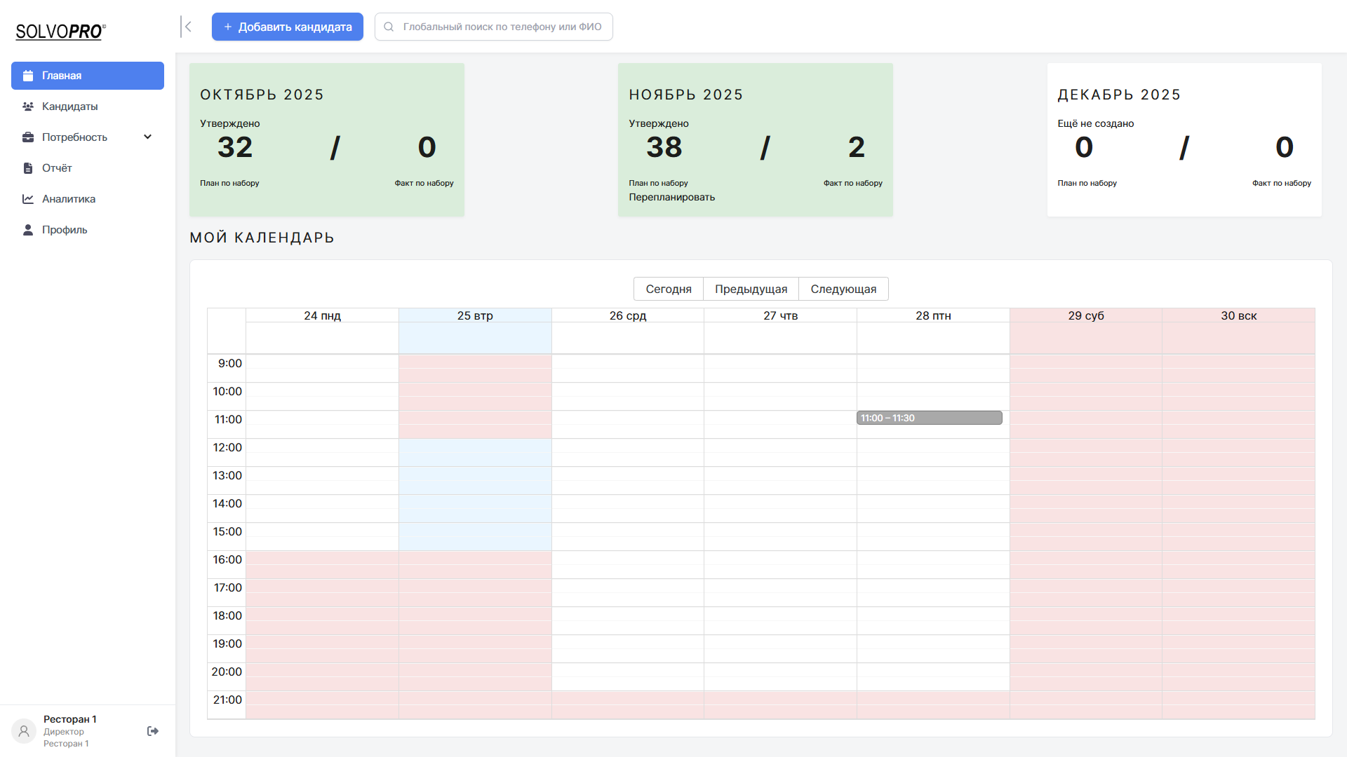 Планирование собеседований и контроль рекрутинга в RMS-системе SolvoPro