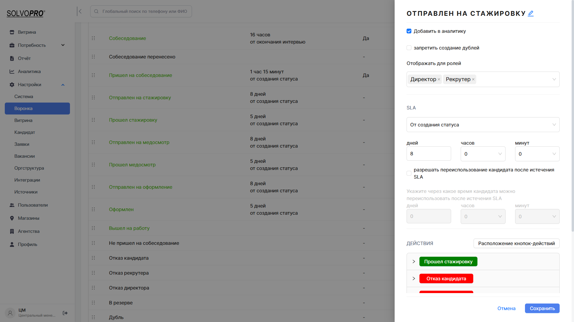 Настройка ролей и сроков обработки кандидатов на этапе стажировки в SolvoPro