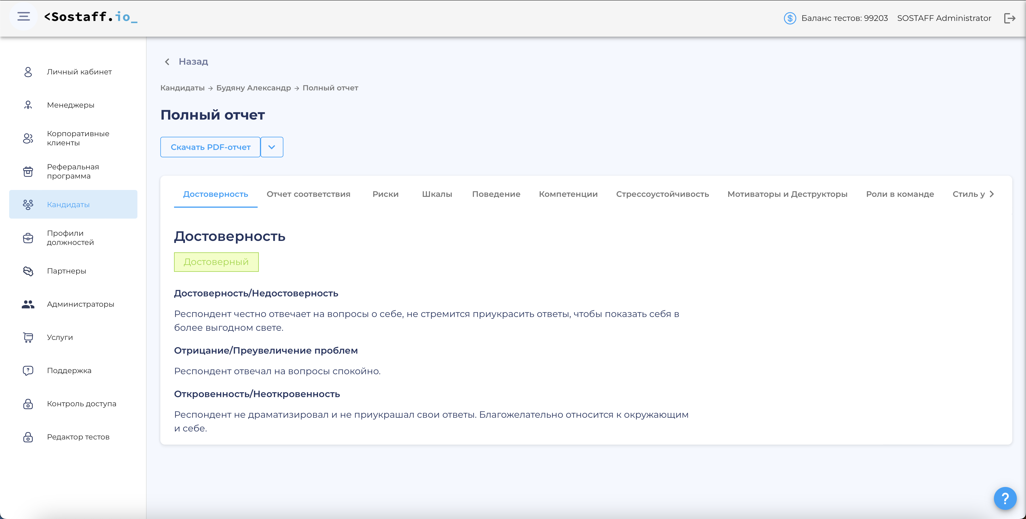 Оценка достоверности ответов кандидата в полном отчёте в HR-сервисе Sostaff.io