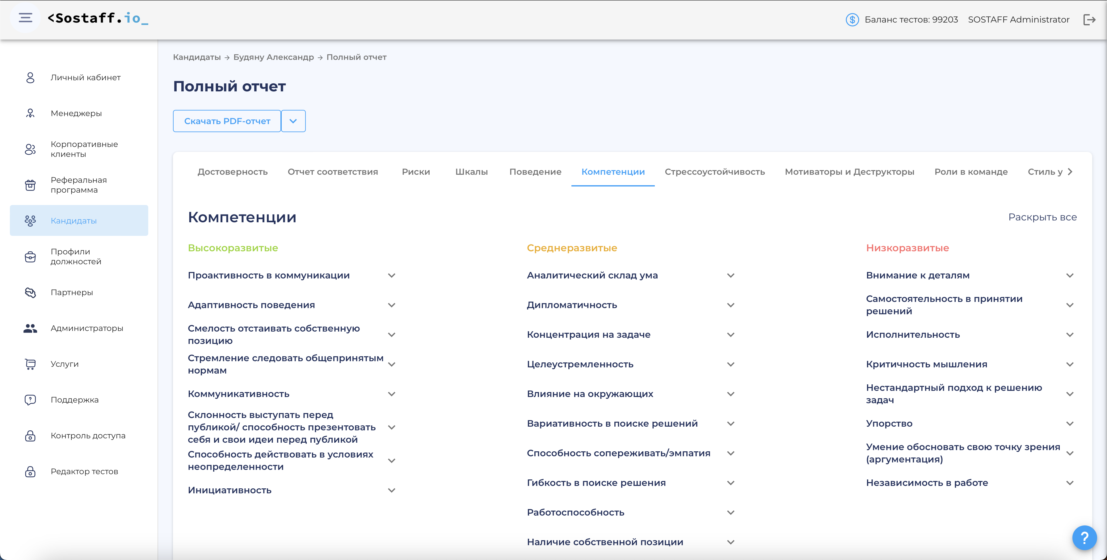 Полный отчёт о компетенциях сотрудников в HR-Tech решении Sostaff