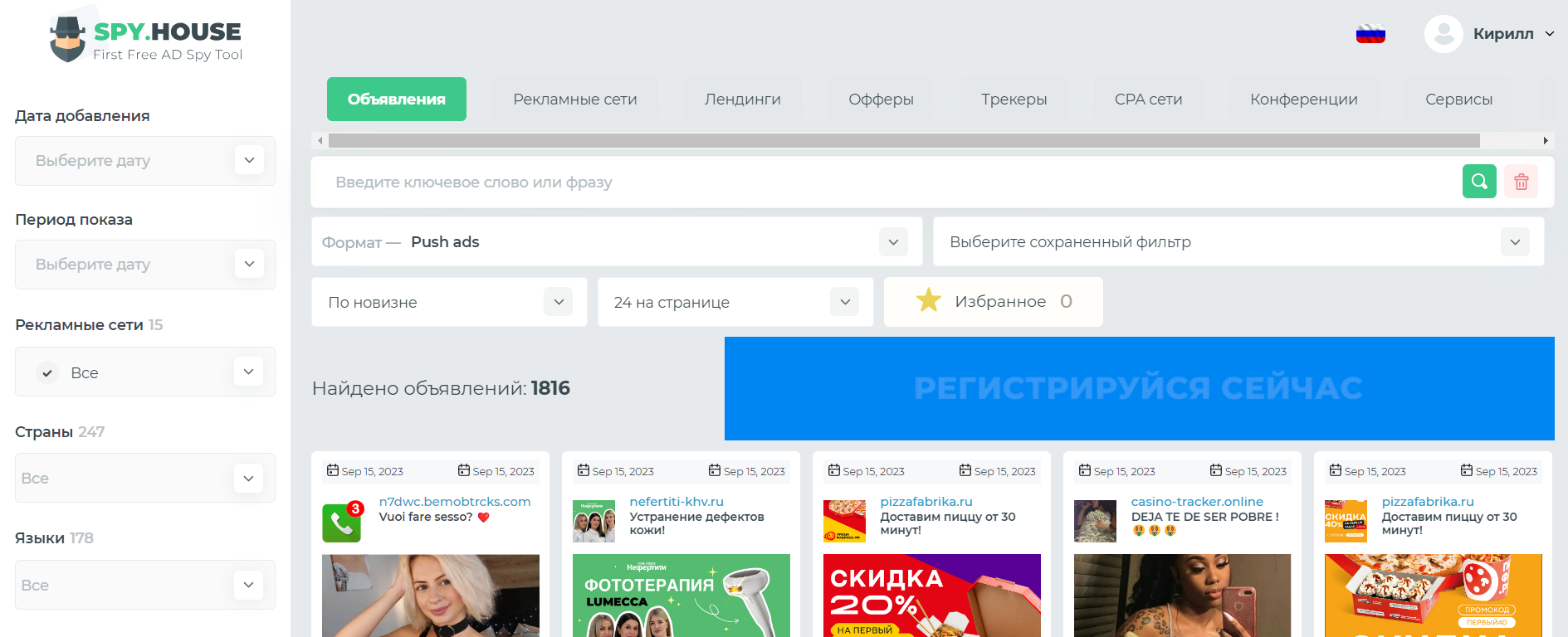 Поиск и фильтрация push‑объявлений конкурентов по заданным параметрам в аналитической платформе Spy.House
