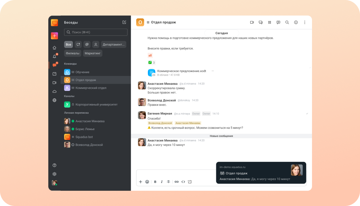 Общение в командных чатах в коммуникационном программном продукте Squadus