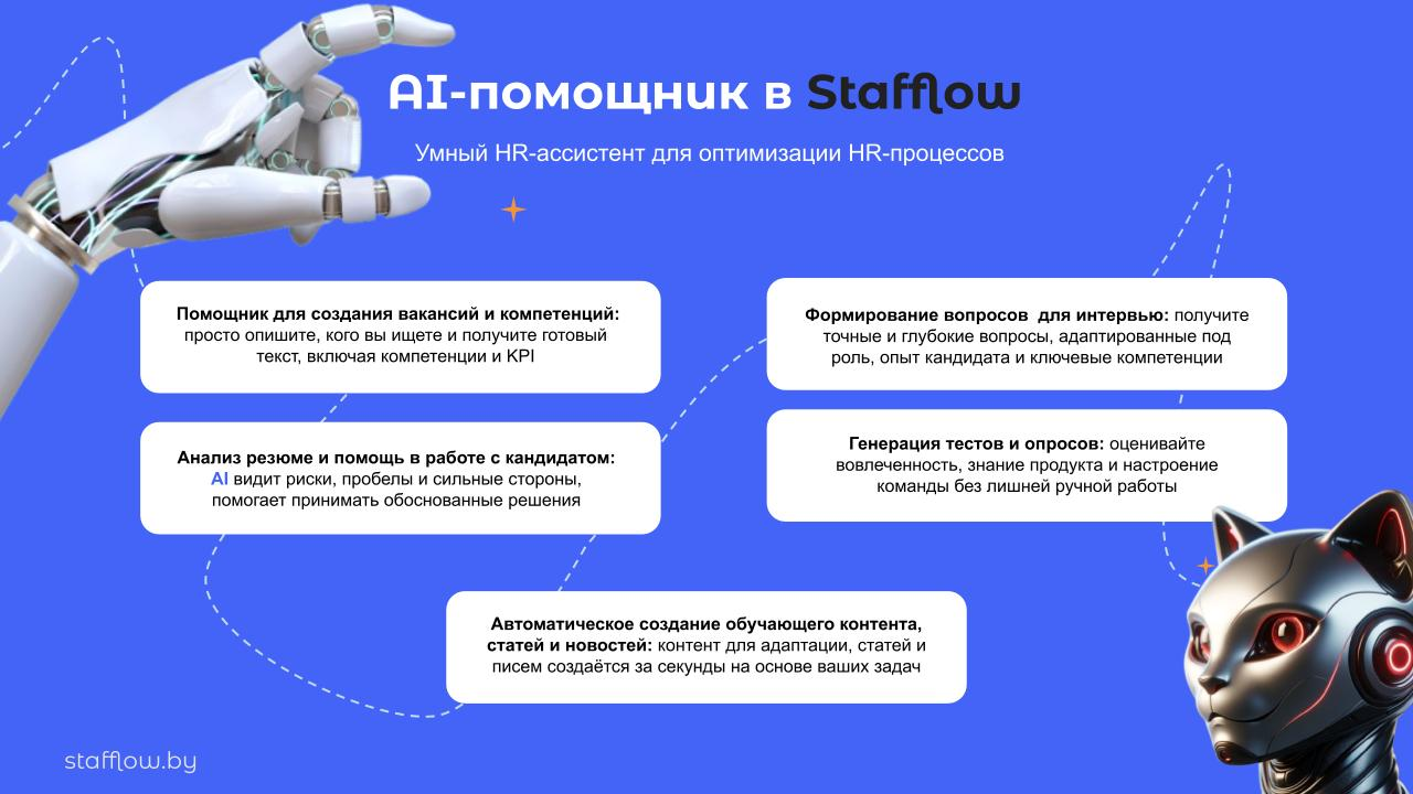ИИ-помощник для управления персоналом в HRM-системе Stafflow