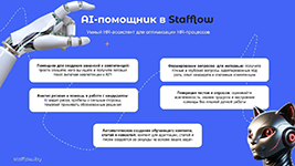 ИИ-помощник для управления персоналом в HRM-системе Stafflow