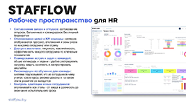 Рабочее пространство для управления персоналом в HCM-системе Stafflow