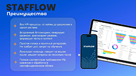 Получение преимуществ на базе HR-решения Stafflow