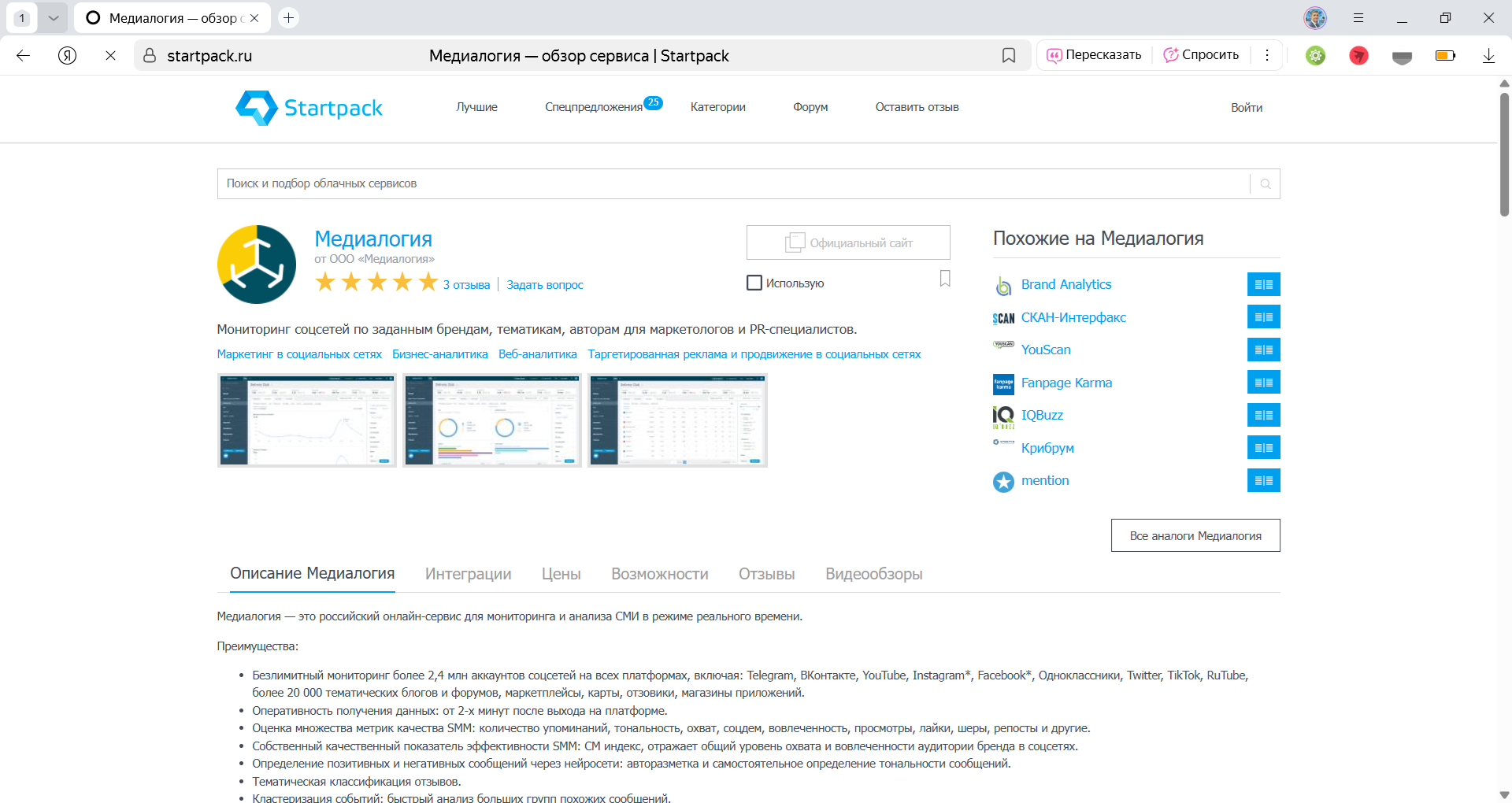 Изучение информации о лидирующем программном продукте Медиалогия PR в системе Startpack