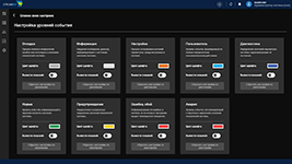 Настройка уровней событий и визуальных уведомлений в информационно-управляющей системе StreamDat