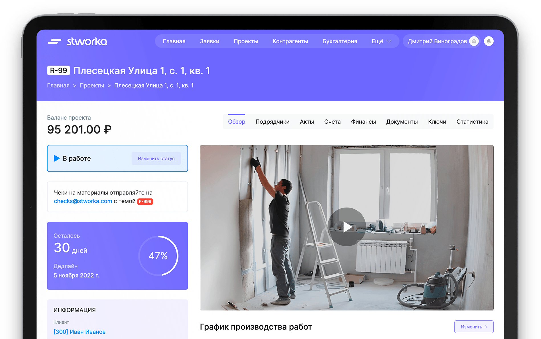 Управление информацией о ремонтном (строительном) проекте в программном обеспечении Stworka
