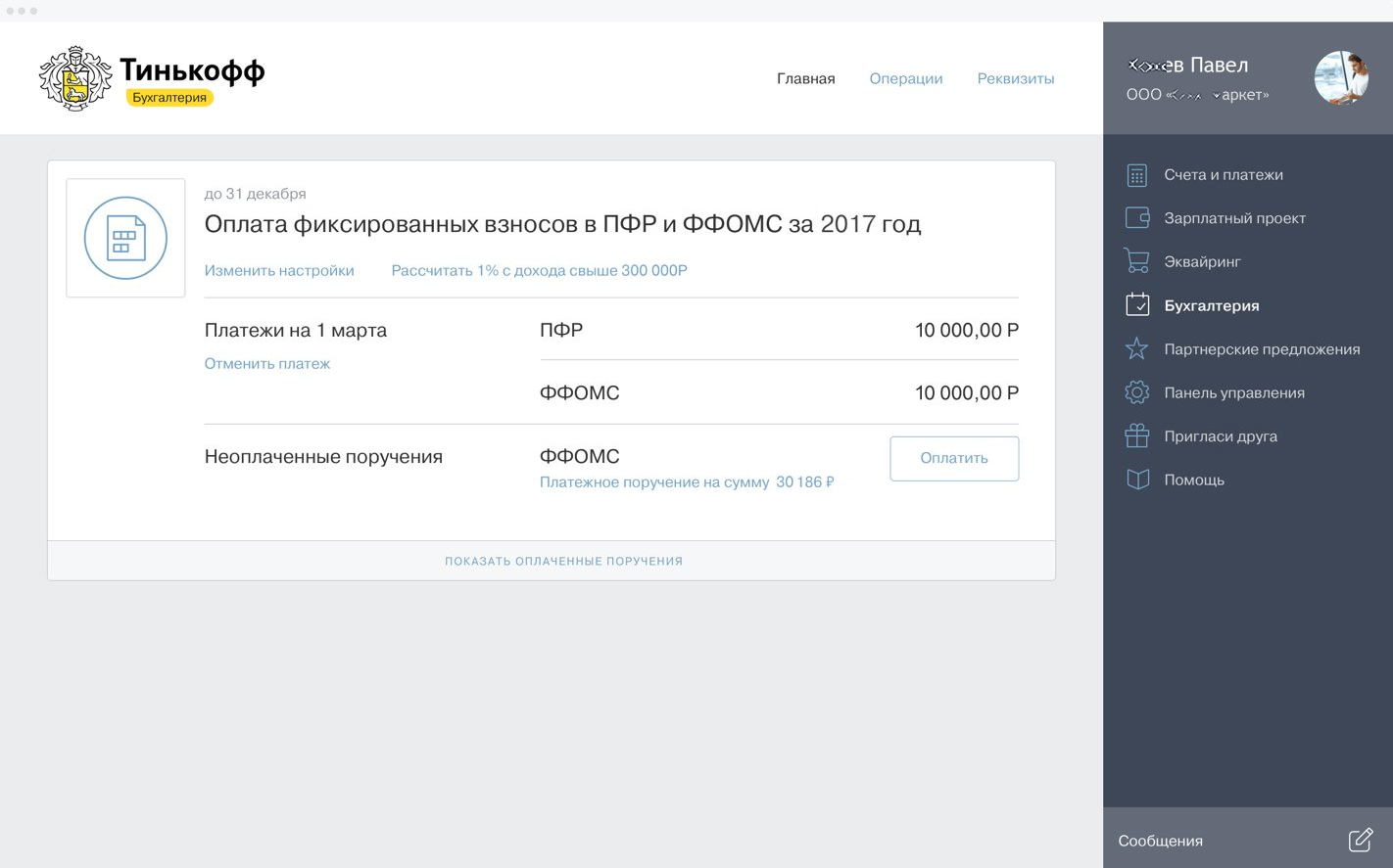 Оплата фиксированных взносов за год в ПФР и ФФОМС в финансовом онлайн-сервисе Т-Банк Бухгалтерия