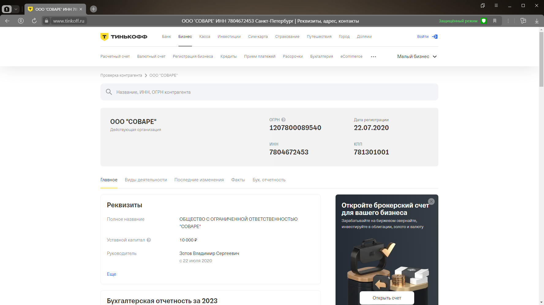 Основные данные о компании в системе проверки контрагентов Т-Банк Проверка контрагента