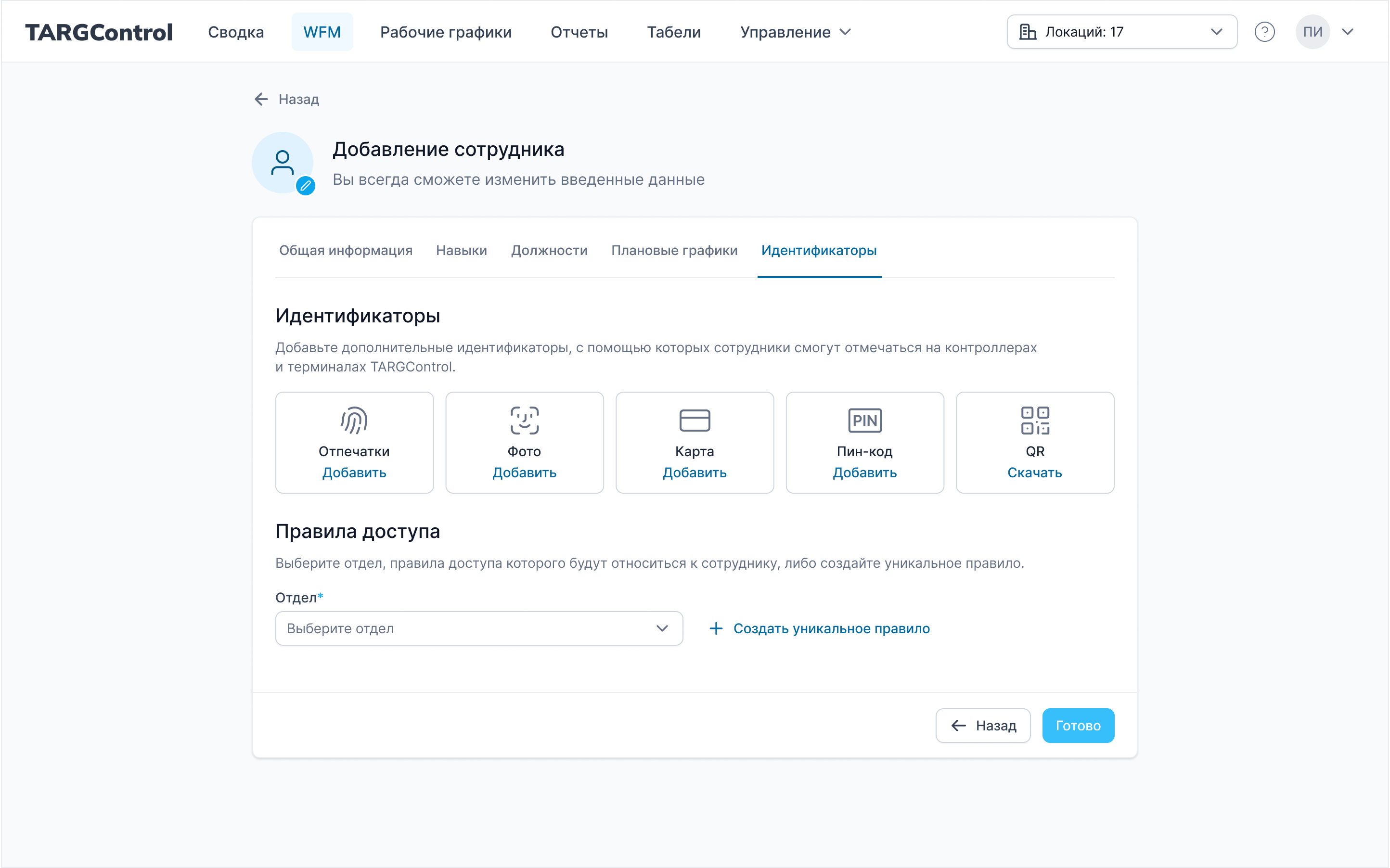 Настройка идентификаторов и правил доступа для сотрудника в программном решении TARGControl