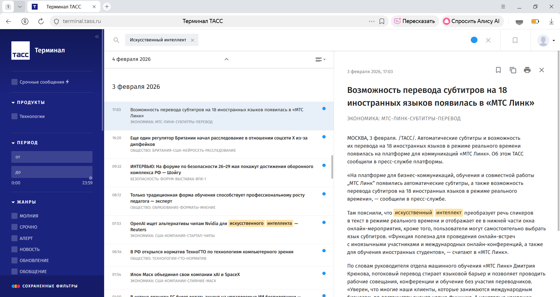 Оперативный поиск и анализ новостного контента ТАСС в информационно-аналитической системе ТАСС Терминал