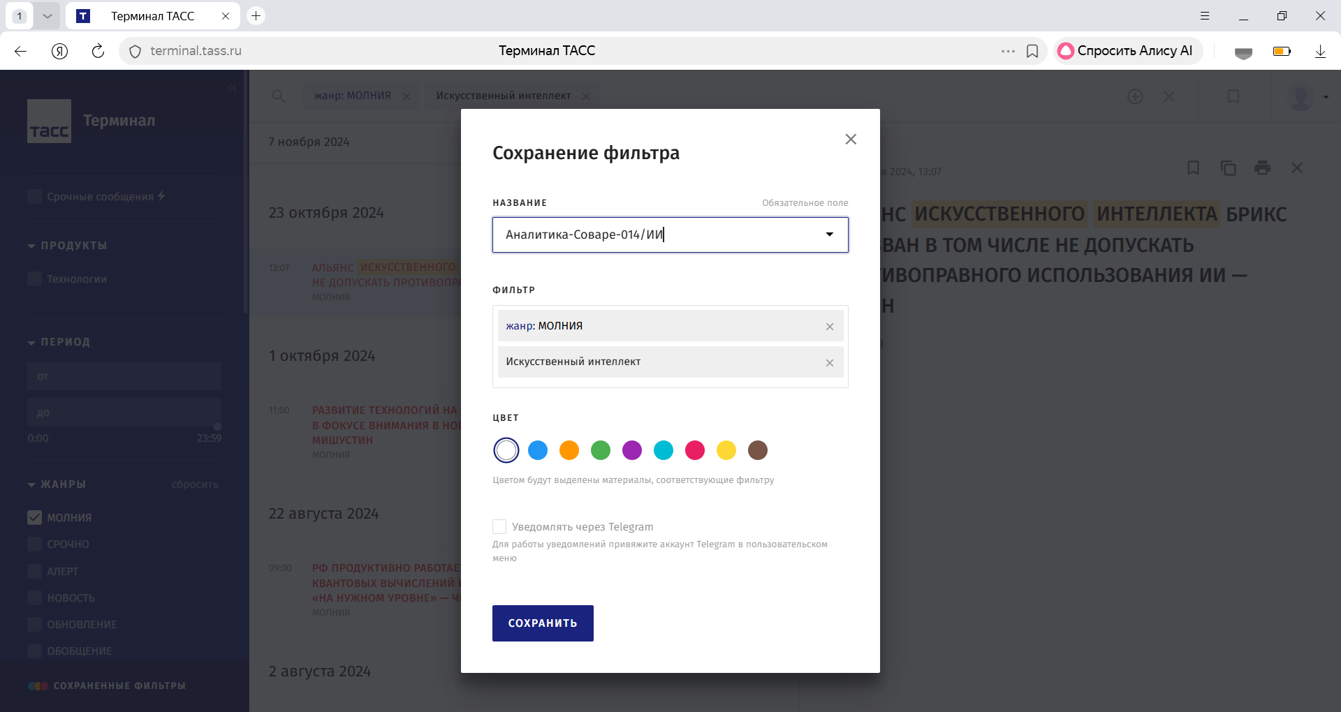 Сохранение настроенного фильтра по жанру и теме в информационно-аналитической системе ТАСС Терминал