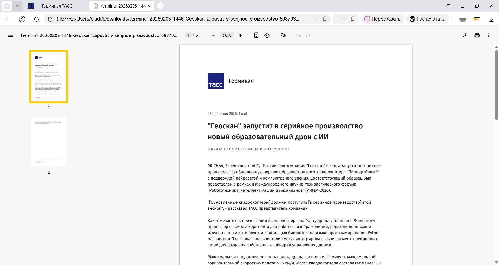 Поиск тематических и отраслевых сообщений в профессиональном агрегаторе новостей ТАСС Терминал