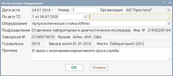 Документальное оформление списания оборудования в программном обеспечении ТОРО Олимп от разработчика Олимп