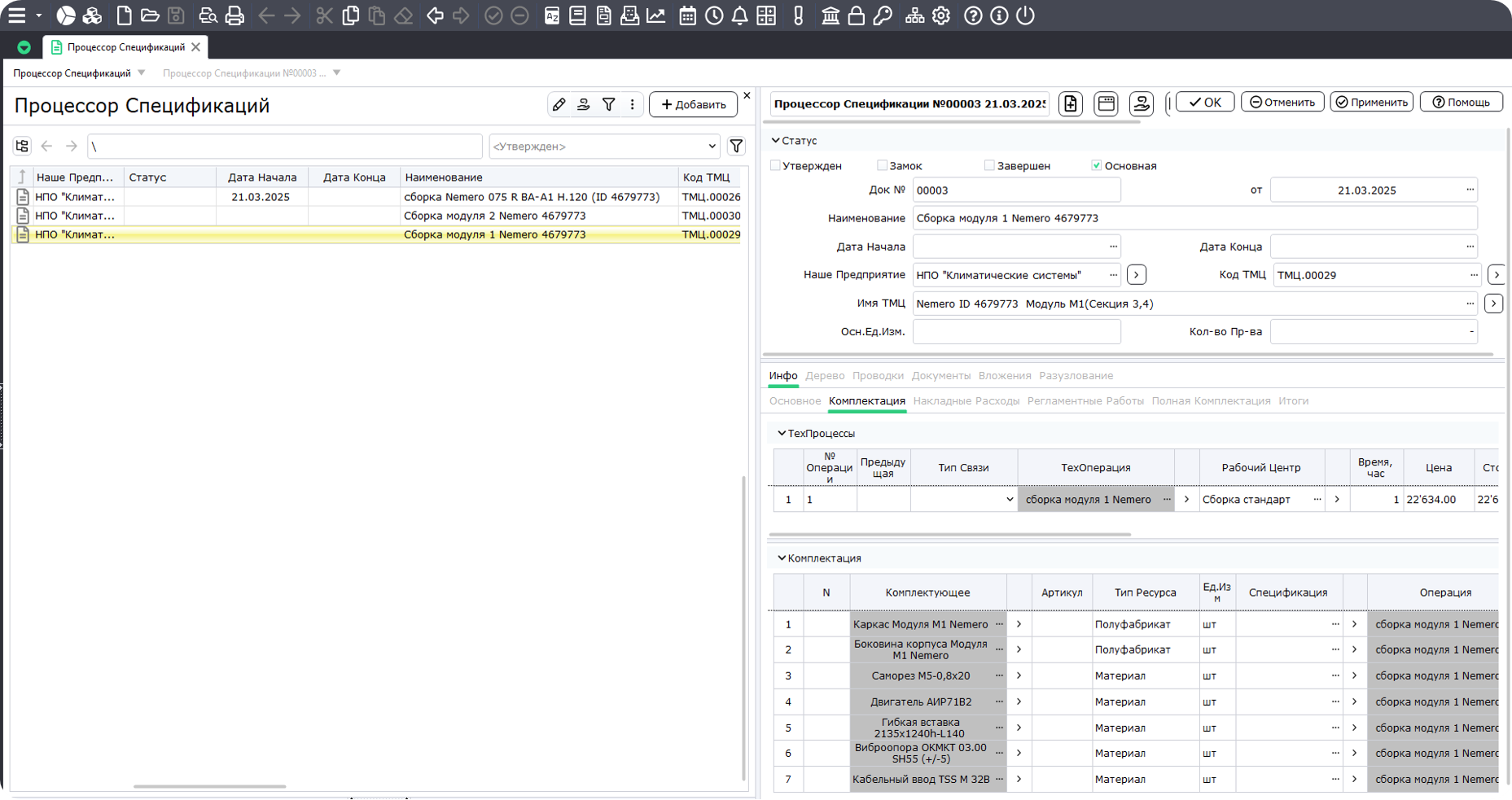 Процессор спецификаций в системе управления предприятием TURBO ERP