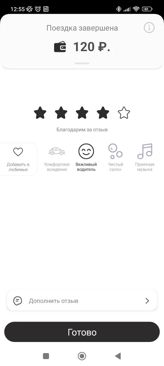 Интерфейс завершения заказа в пользовательском приложении на базе платформы управления перевозками Такси-Мастер