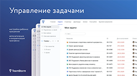 Контроль статуса задач и сроков их выполнения в модуле «Управление задачами» TeamStorm