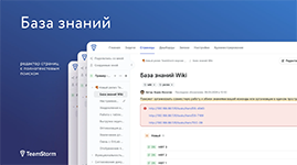 Ведение базы знаний команды в модуле Wiki TeamStorm