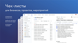 Управление чек-листами подготовки конференции в модуле «Шаблоны задач» TeamStorm