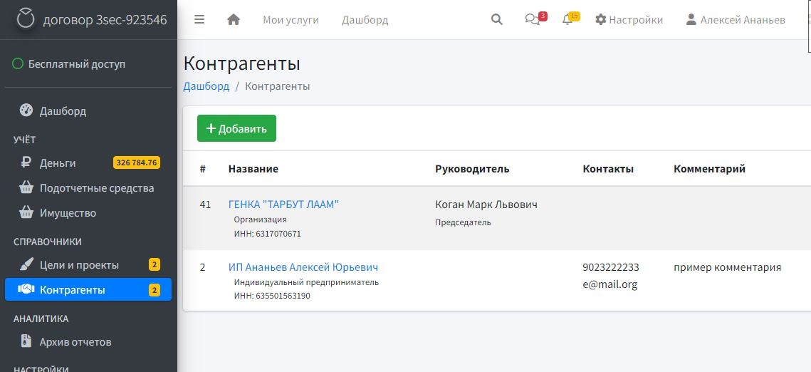 Работа с контрагентами в бухгалтерской системе для НКО 3sec.ru (Трейтий сектор)