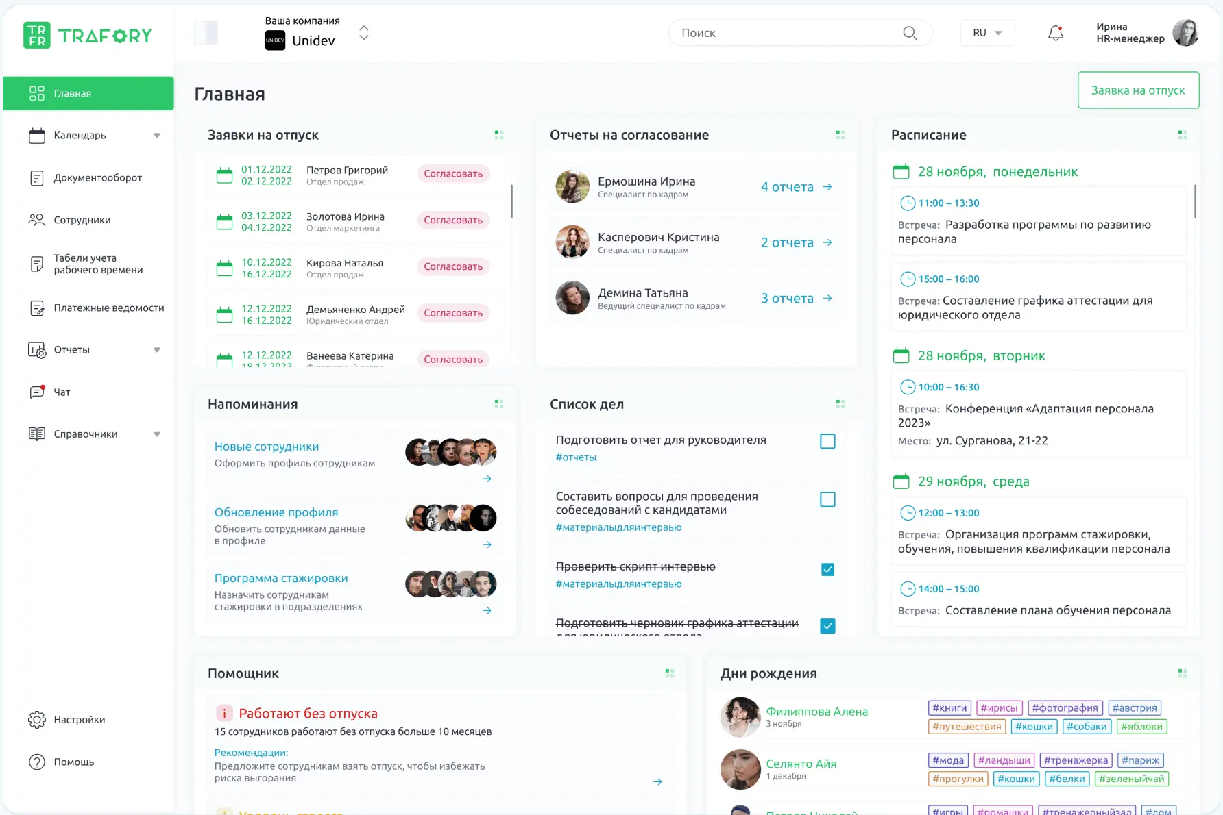 Управление кадровыми задачами и расписанием в системе Trafory
