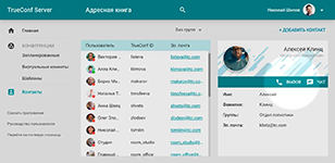 Справочник контактов сотрудника в корпоративном мессенджере TrueConf
