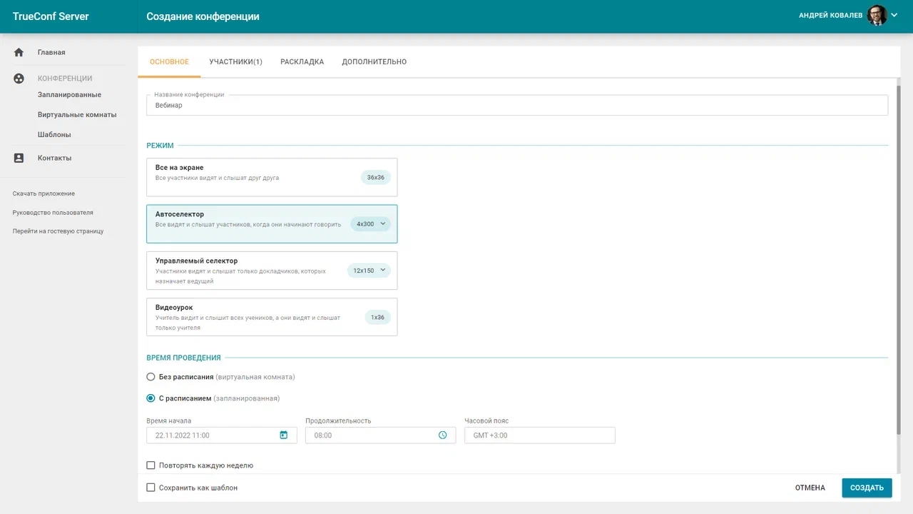 Создание мероприятия на базе коммуникационной платформы TrueConf Server