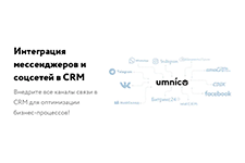 Интеграция мессенджеров (WhatsApp, Telegram и др.) и соцсетей в системе Umnico от разработчика Омнитех