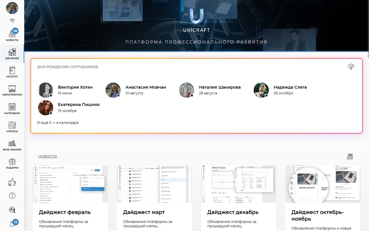 Просмотр корпоративного дайджеста и календаря дней рождения сотрудников в системе управления обучением Unicraft