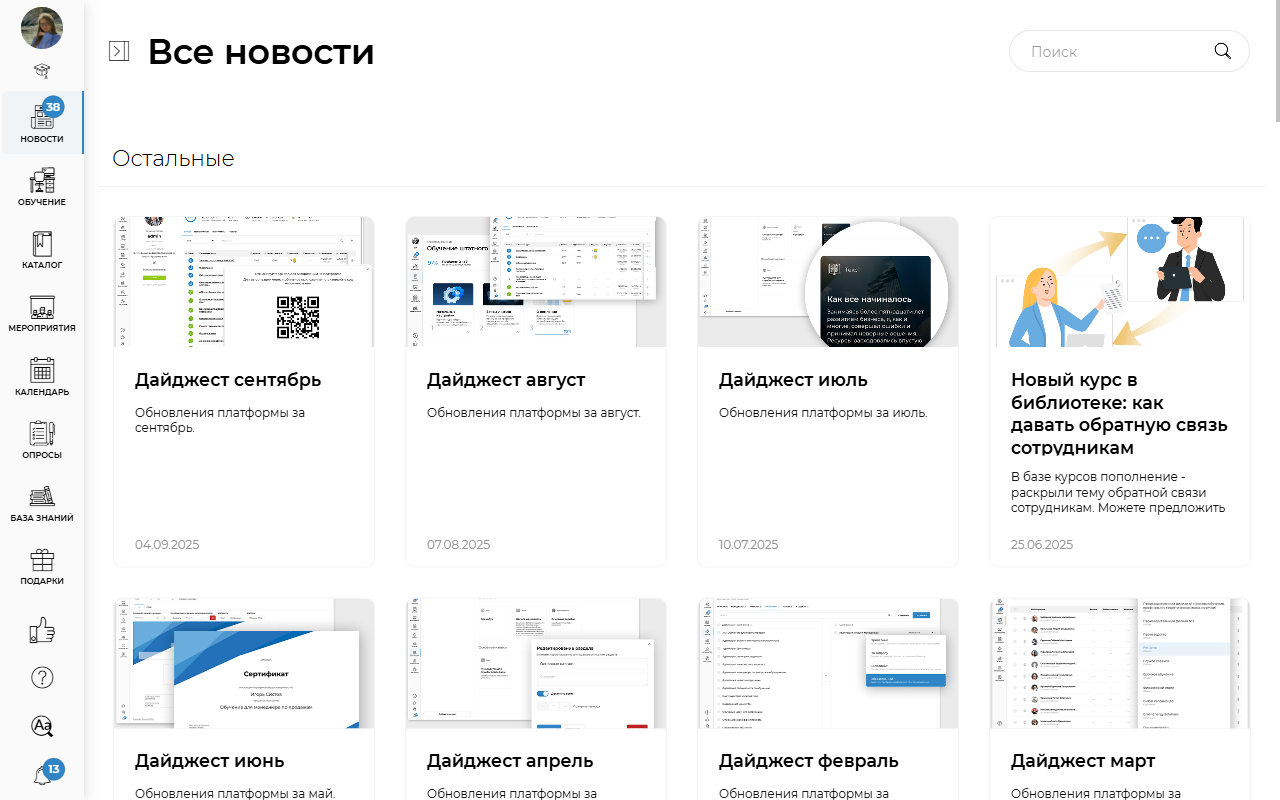 Просмотр архива ежемесячных дайджестов и анонсов новых курсов в программном продукте Unicraft uLearn