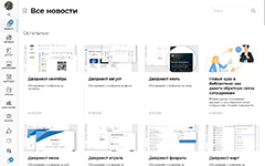 Просмотр архива ежемесячных дайджестов и анонсов новых курсов в программном продукте Unicraft uLearn
