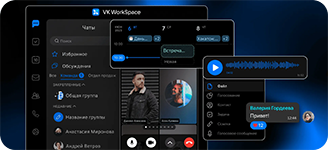 Организация коммуникаций по проекту в коммуникационной платформе VK Workspace от ВК Цифровые Технологии (ТМ VK Tech)