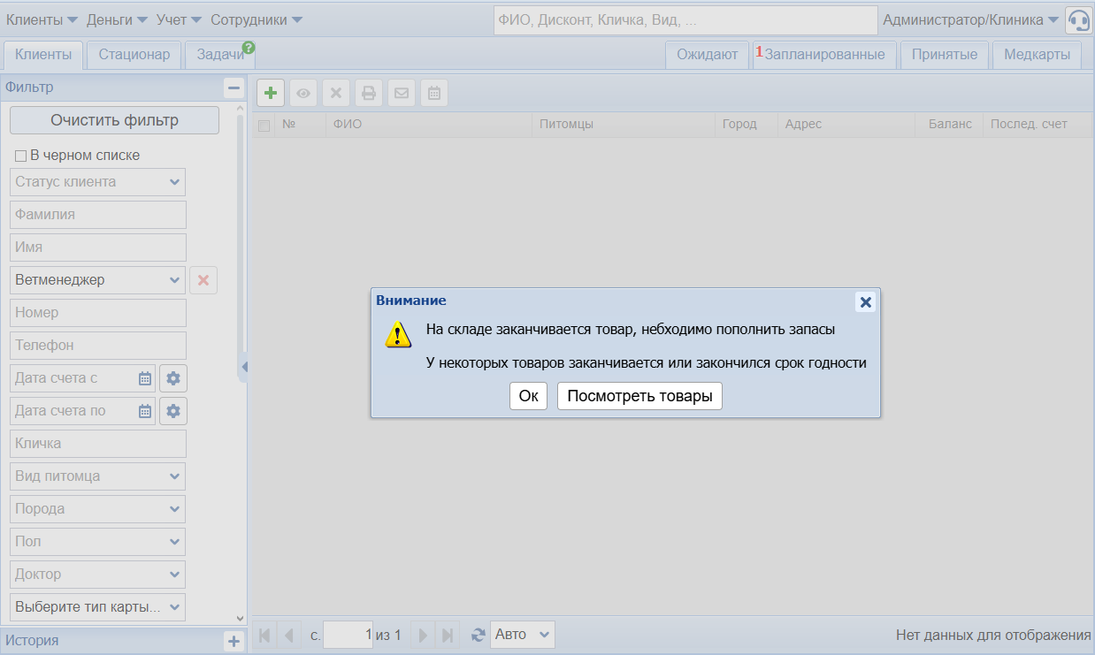 Учёт складских запасов и управление снабжением ветеринарного учреждения в системе Ветменеджер